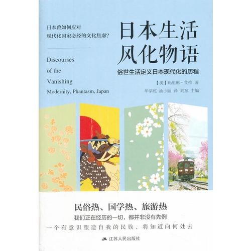 日本生活风化物语：俗世生活定义日本现代化的历程