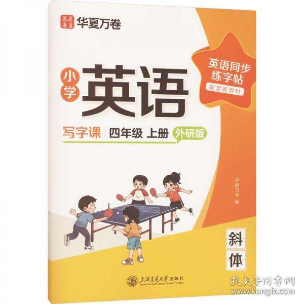 華夏萬卷字帖小學(xué)英語同步寫字課.四年級(jí)上冊(cè)英語練字帖外研版斜體英文字帖小學(xué)生專用字帖硬筆描紅臨摹練習(xí)本
