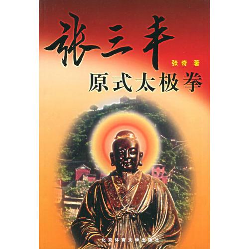 张三丰原式太极拳