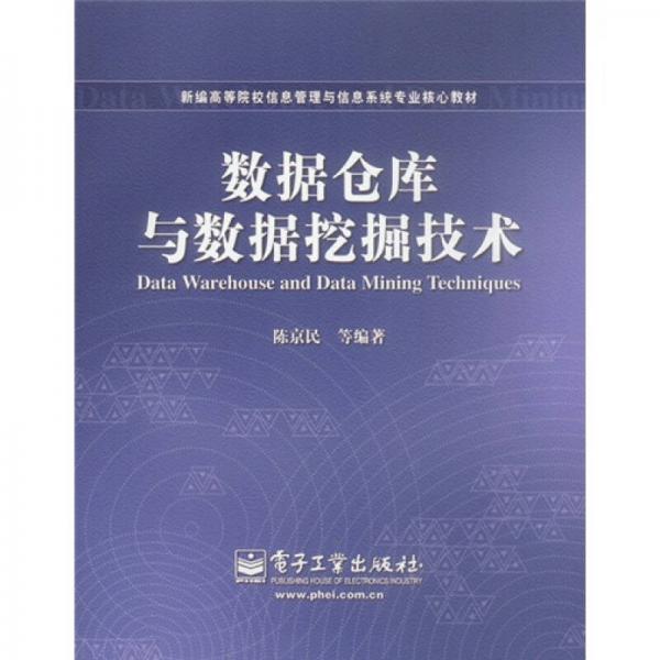 新編高等院校信息管理與信息系統(tǒng)專業(yè)核心教材：數(shù)據(jù)倉庫與數(shù)據(jù)挖掘技術