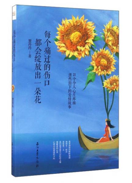 每個(gè)痛過(guò)的傷口都會(huì)綻放出一朵花