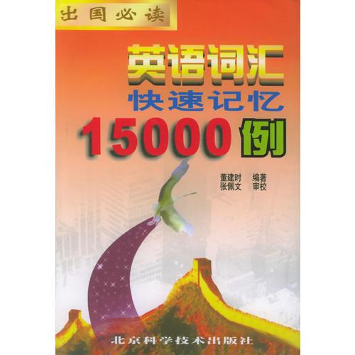 英語詞匯快速記憶15000例