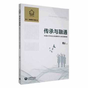 全新正版圖書 傳承與融通:紅旗小學(xué)紅色文化課程育人的實(shí)踐探索姚遠(yuǎn)上海教育出版社有限公司9787572025075
