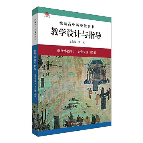 2022秋統(tǒng)編高中歷史教科書(shū)教學(xué)設(shè)計(jì)與指導(dǎo) 選擇性必修3 文化交流與傳播