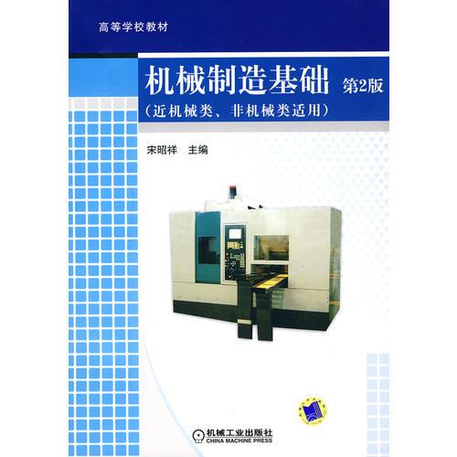 機械制造基礎(chǔ)（近機械類、非機械類適用）