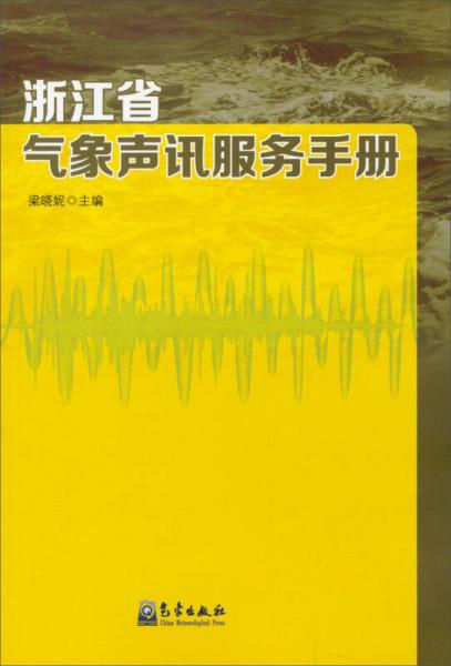 浙江省气象声讯服务手册