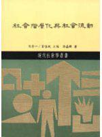 社會階層化與社會流動