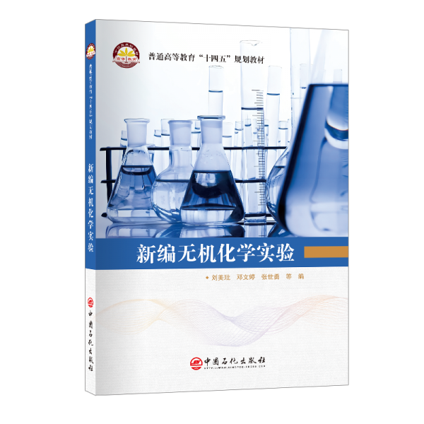 新編無(wú)機(jī)化學(xué)實(shí)驗(yàn) 劉美玭,鄧文婷,張世勇 等 編