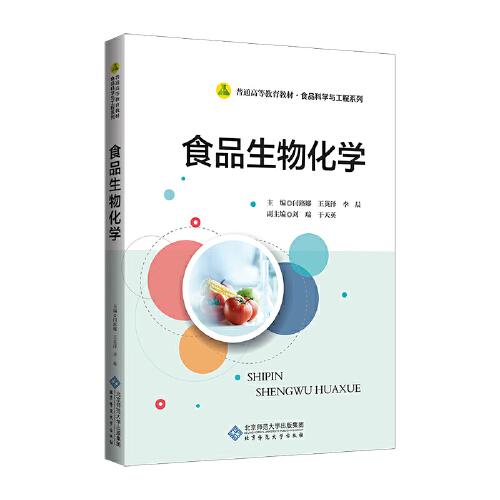 食品生物化學(xué)