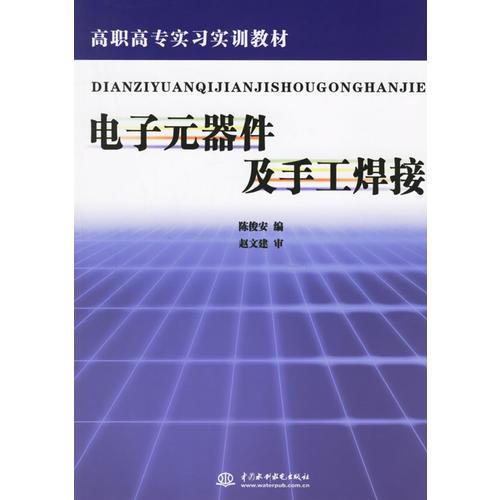 電子元器件及手工焊接——高職高專實習(xí)實訓(xùn)教材