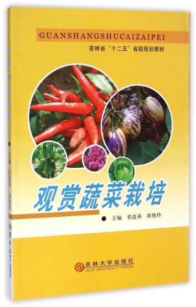 觀賞蔬菜栽培/吉林省“十二五”省級規(guī)劃教材