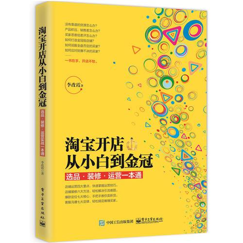 淘寶開店從小白到金冠：選品、裝修、運(yùn)營一本通