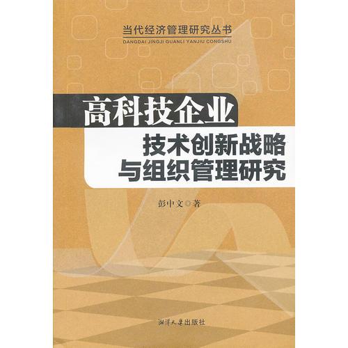 高科技企业技术创新战略与组织管理研究