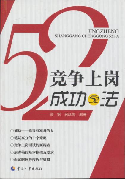 竞争上岗成功52法