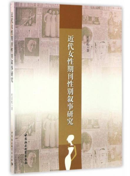 近代女性期刊性别叙事研究