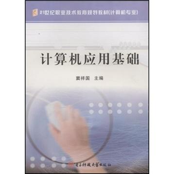 計(jì)算機(jī)應(yīng)用基礎(chǔ)