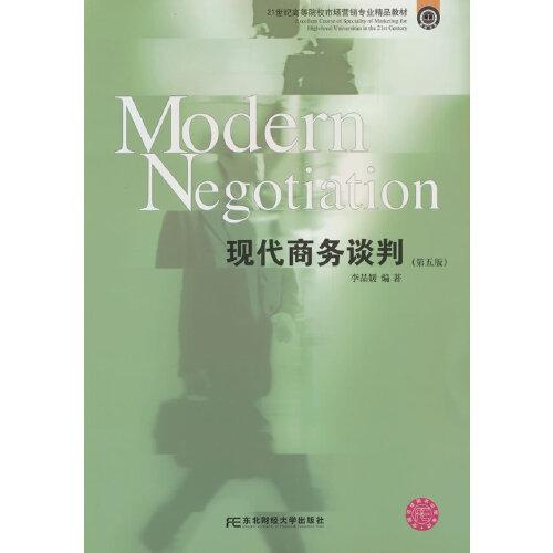 现代商务谈判（第五版）