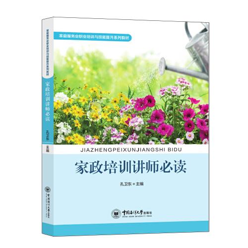 家政培訓(xùn)講師必讀
