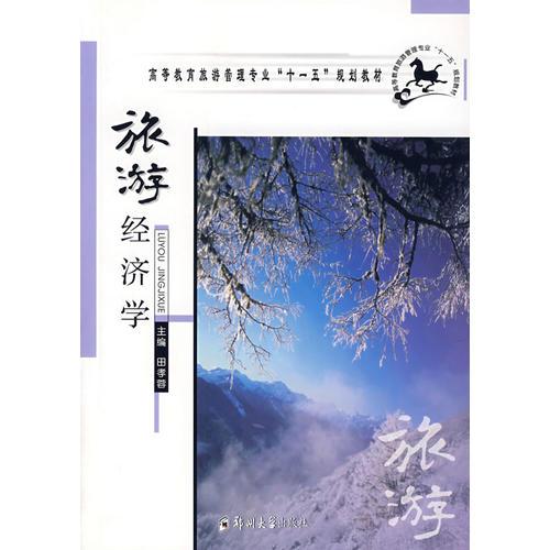旅游經(jīng)濟學