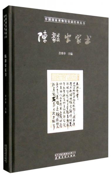 中国国家博物馆馆藏经典丛书：陈毅安家书