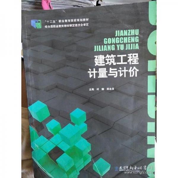 建筑工程計(jì)量與計(jì)價(jià)