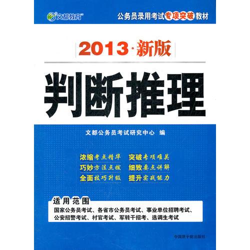 文都教育 2013新版公务员考试录用教材——判断推理