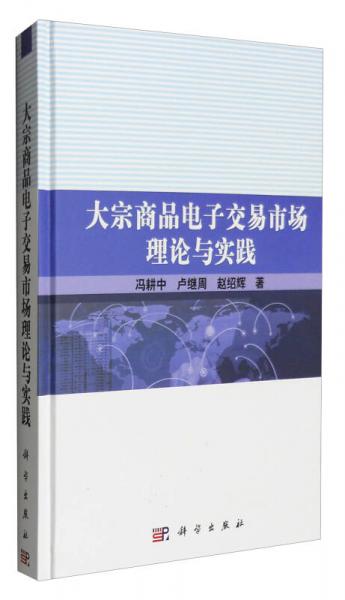 大宗商品电子交易市场理论与实践