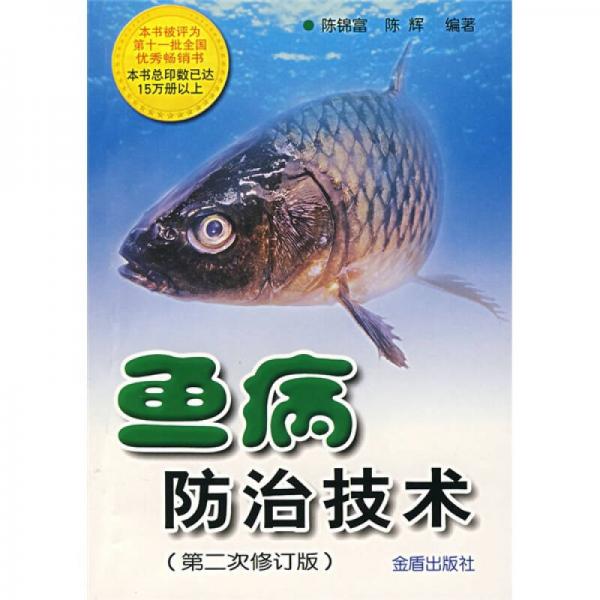 魚病防治技術(shù)（第2次修訂版）