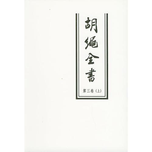 胡绳全书（第三卷上下）