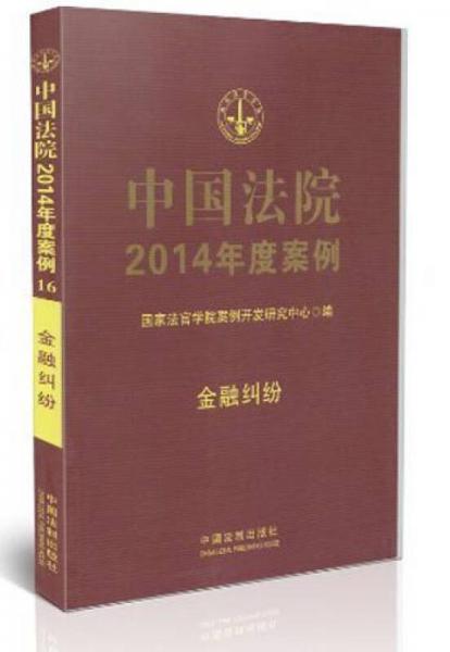 中国法院2014年度案例：金融纠纷