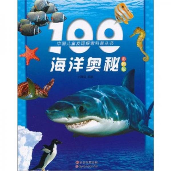 100海洋奧秘（彩圖版）（注音版）