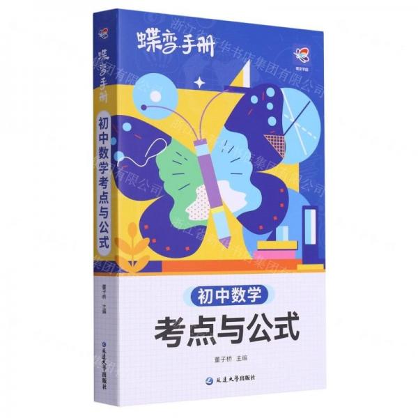 初中数学考点与公式/蝶变手册