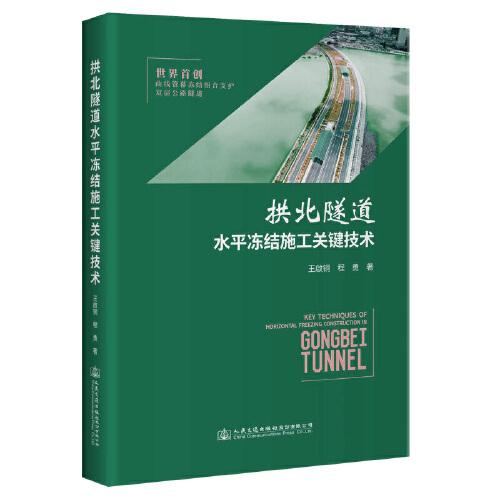 拱北隧道水平凍結(jié)施工關(guān)鍵技術(shù)