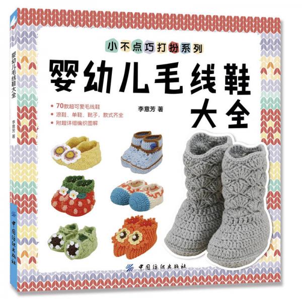 婴幼儿毛线鞋大全