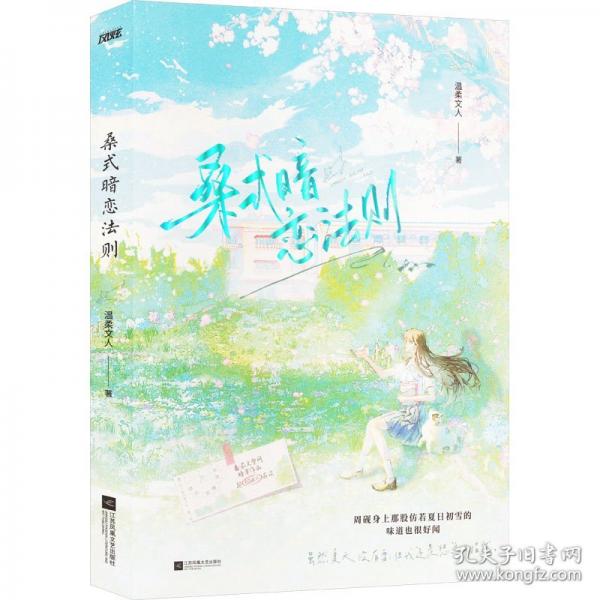 桑式暗戀法則（桑幼×周硯 雙學(xué)霸×智性戀，黑馬作者