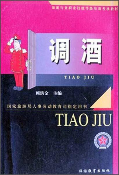 調(diào)酒/旅游行業(yè)職業(yè)技能等級(jí)培訓(xùn)考核教材