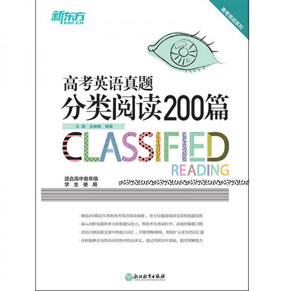 新东方 高考英语真题分类阅读200篇