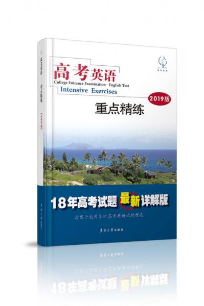 高考英語 重點精練(2019版)