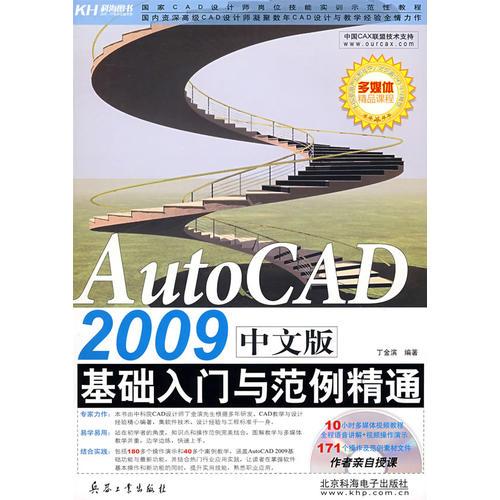 AutoCAD 2009中文版基础入门与范例精通