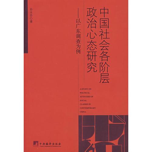 中國(guó)社會(huì)各階層政治心態(tài)研究