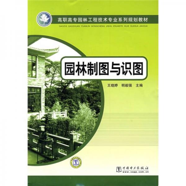 高职高专园林工程技术专业系列规划教材：园林制图与识图