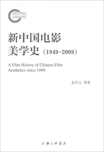 新中國(guó)電影美學(xué)史（1949-2009）