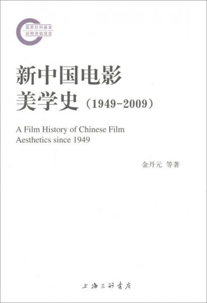 新中国电影美学史（1949-2009）