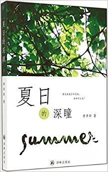 夏日的深瞳