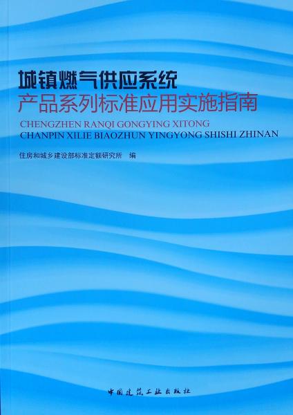 城镇燃气供应系统产品系列标准应用实施指南