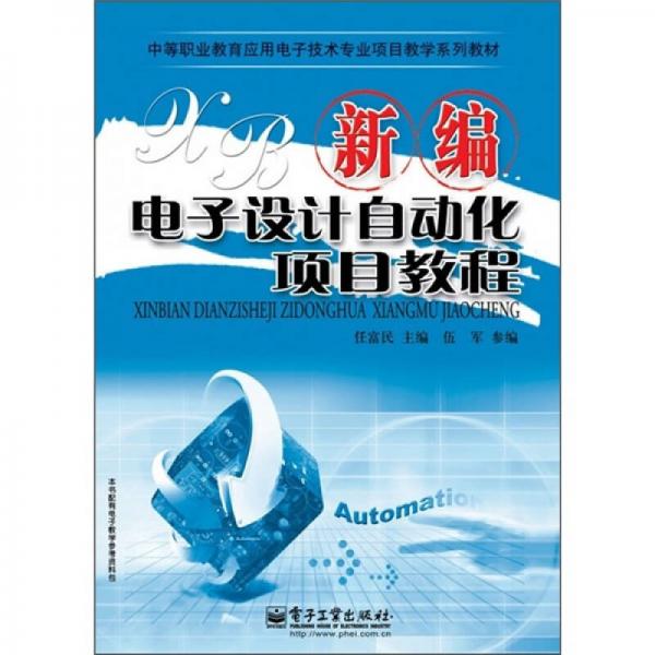 中等職業(yè)教育應(yīng)用電子技術(shù)專業(yè)項目教學(xué)系列教材：新編電子設(shè)計自動化項目教程