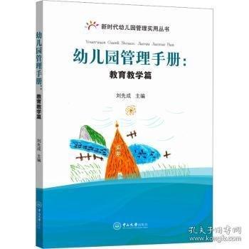 幼兒園管理：教育教學篇