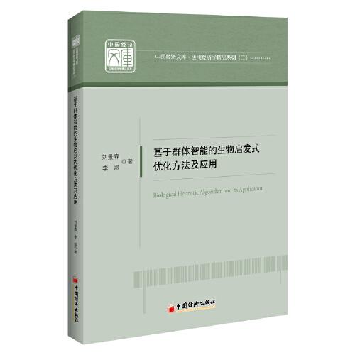 基于群體智能的生物啟發(fā)式優(yōu)化方法及應(yīng)用