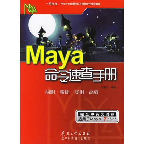 Maya命令速查手册