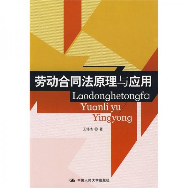 勞動合同法原理與應(yīng)用